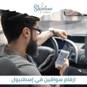 أرقام سواقين في اسطنبول