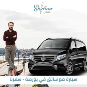 سيارة مع سائق في بورصة - سفرنا