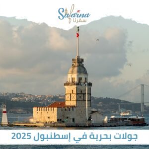 جولات بحرية في اسطنبول 2025