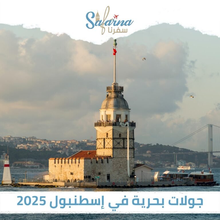 جولات بحرية في اسطنبول 2025