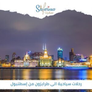 رحلات سياحية إلى طرابزون من اسطنبول