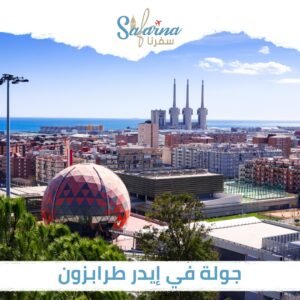 جولة في ايدر طرابزون