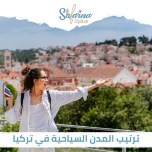 ترتيب المدن السياحية في تركيا