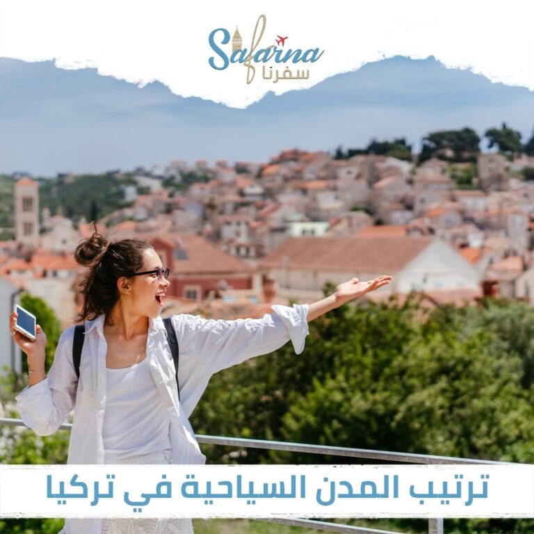 ترتيب المدن السياحية في تركيا