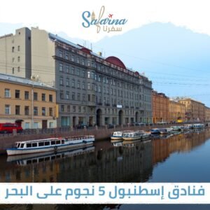 فنادق اسطنبول 5 نجوم على البحر