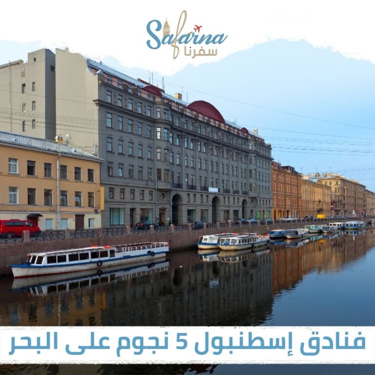 فنادق اسطنبول 5 نجوم على البحر