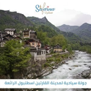 جولة سياحية لمدينة القارتين اسطنبول الرائعة