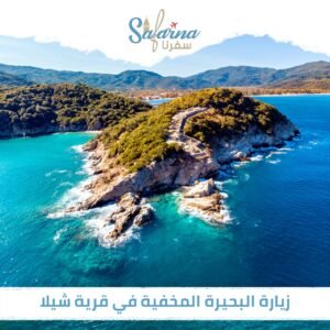 زيارة البحيرة المخفية في قرية شيلا