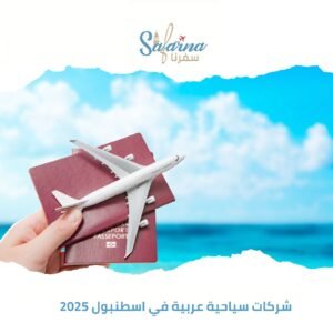 شركات سياحية عربية في اسطنبول 2025