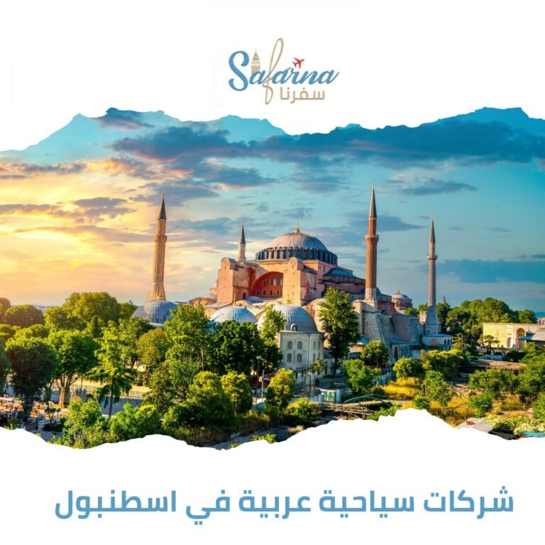 شركات سياحية عربية في اسطنبول