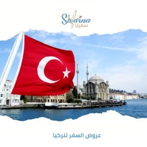 عروض السفر لتركيا