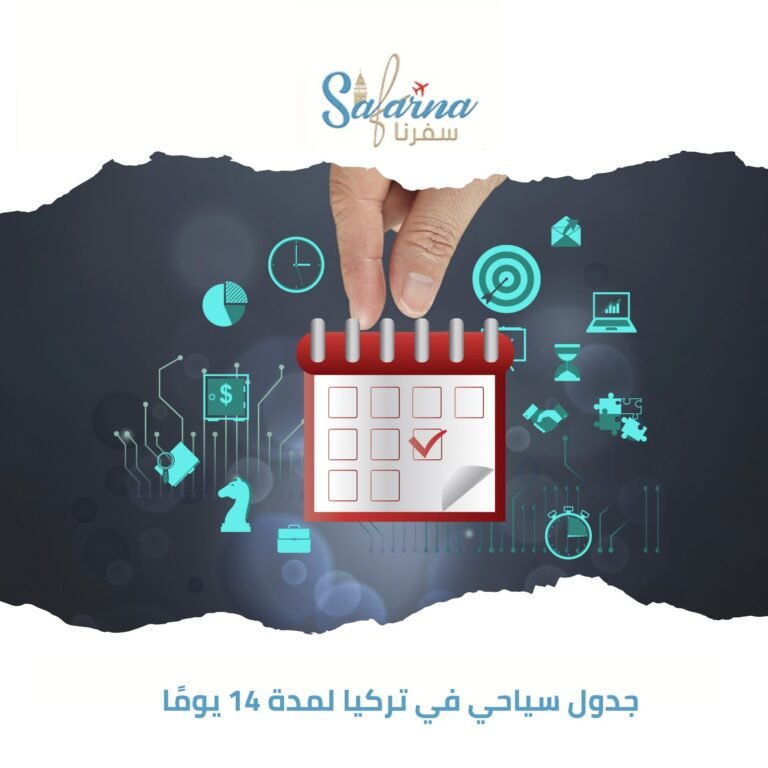 جدول سياحي في تركيا لمدة 14 يوماً