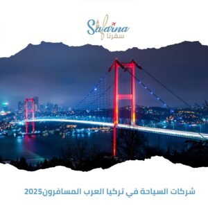 شركات السياحة في تركيا العرب المسافرون 2025