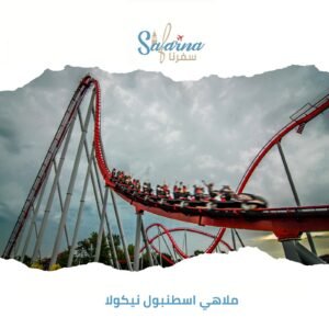 ملاهي اسطنبول نيكولا