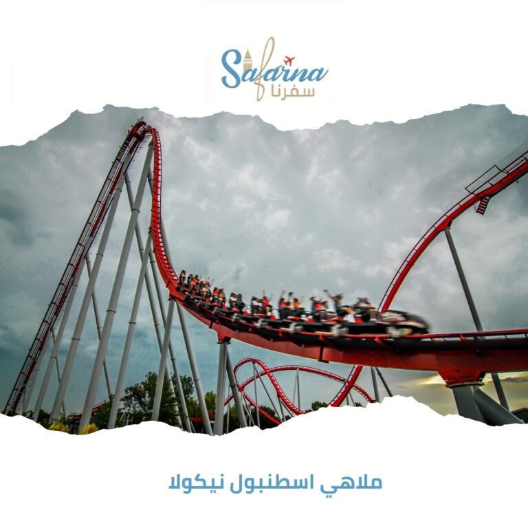 ملاهي اسطنبول نيكولا