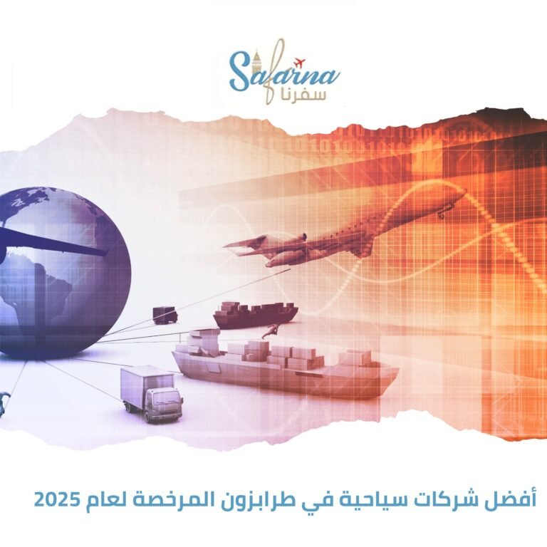 أفضل شركات سياحية في طرابزون المرخصة لعام 2025