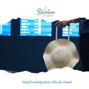 أسماء شركات سفر وسياحة تركيا