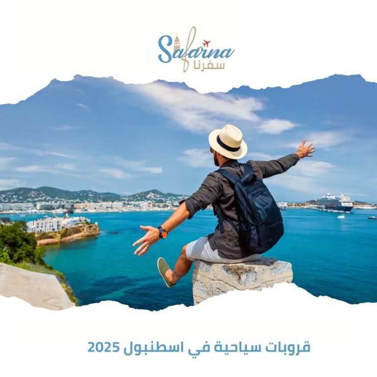 قروبات سياحية في اسطنبول 2025