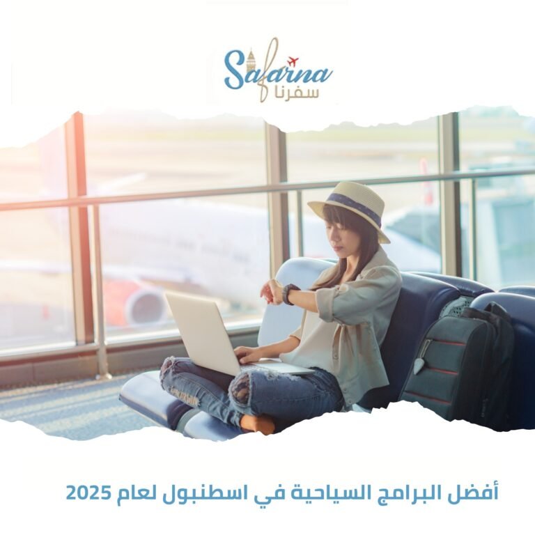 أفضل البرامج السياحية في اسطنبول لعام 2025