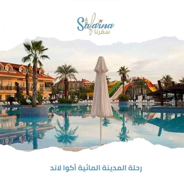 رحلة المدينة المائية أكوا لاند