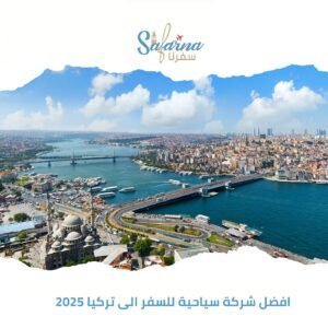 أفضل شركة سياحية للسفر إلى تركيا 2025
