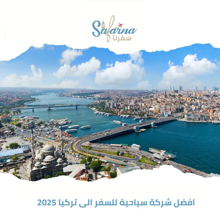 أفضل شركة سياحية للسفر إلى تركيا 2025