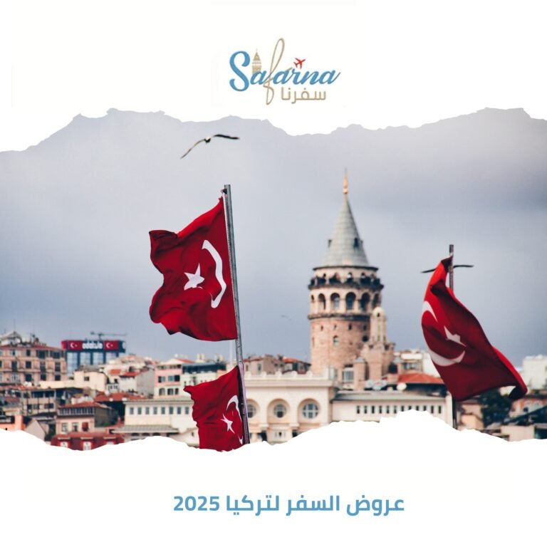 عروض السفر لتركيا 2025