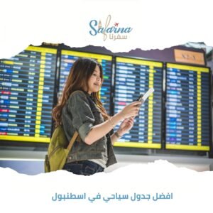 أفضل جدول سياحي في اسطنبول