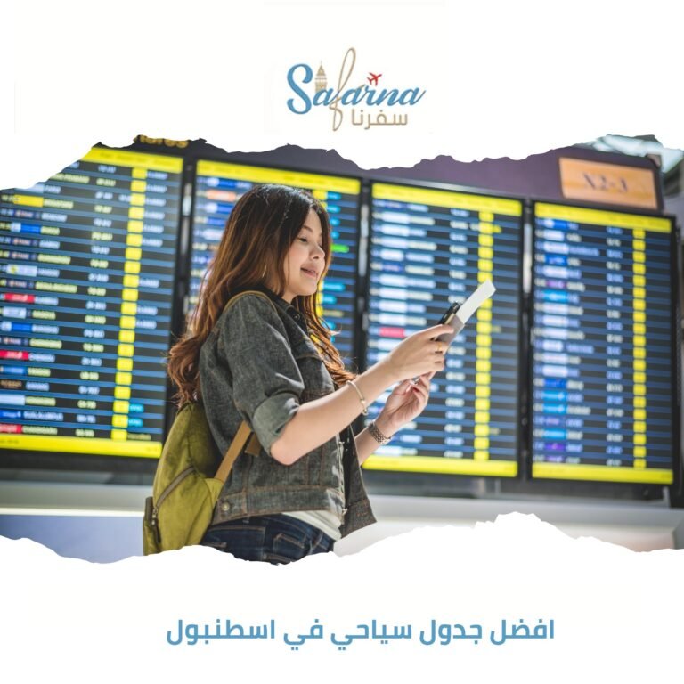 أفضل جدول سياحي في اسطنبول