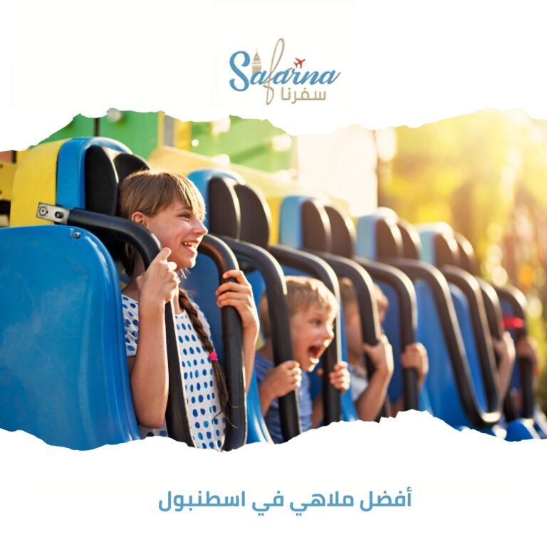 أفضل ملاهي في اسطنبول