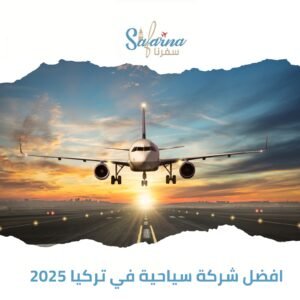 أفضل شركة سياحية في تركيا 2025