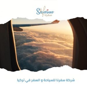 شركة سفرنا للسياحة والسفر في تركيا