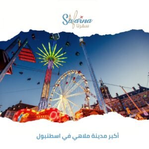 أكبر مدينة ملاهي في اسطنبول