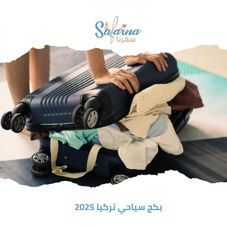 بكج سياحي تركيا 2025