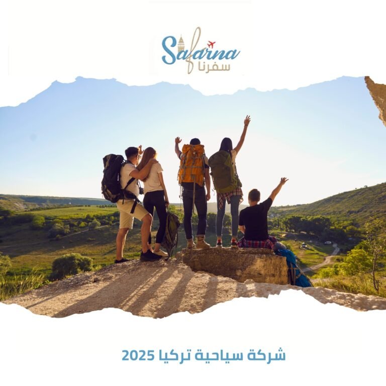 شركة سياحية تركيا 2025