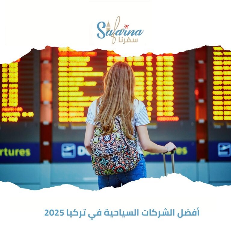 أفضل الشركات السياحية في تركيا 2025