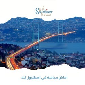 أماكن سياحية في اسطنبول ليلا