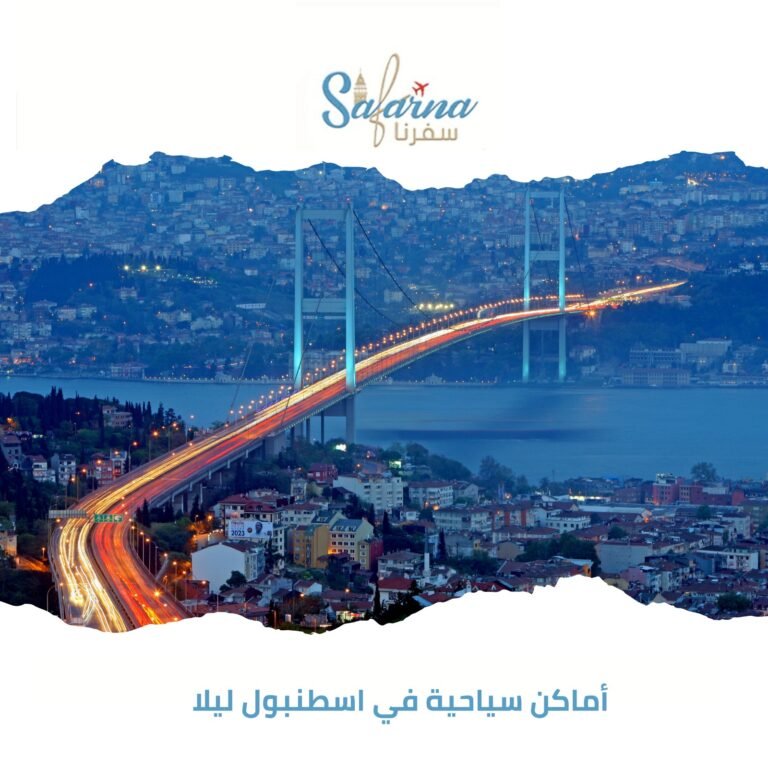 أماكن سياحية في اسطنبول ليلا