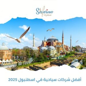 أفضل شركات سياحية في اسطنبول 2025