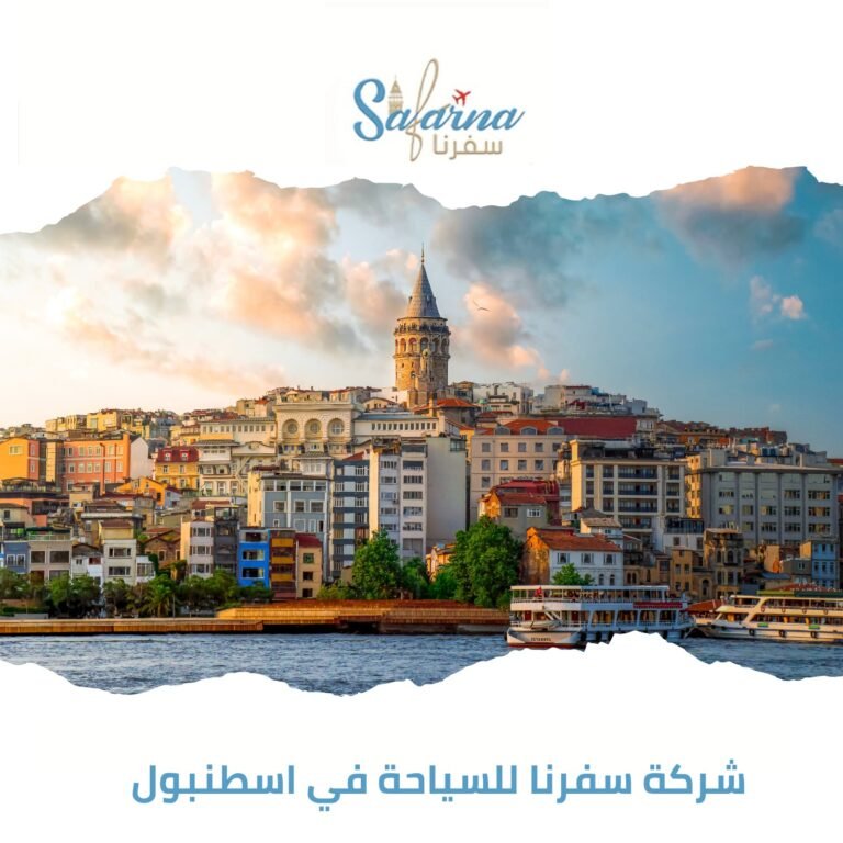 شركة سفرنا للسياحة في اسطنبول