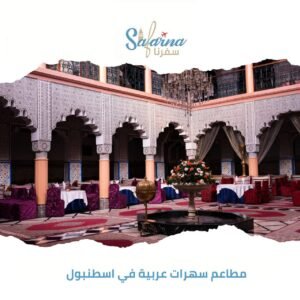 مطاعم سهرات عربية في اسطنبول