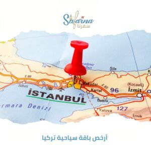 أرخص باقة سياحية تركيا