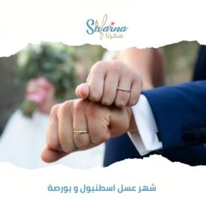 شهر عسل إسطنبول وبورصة