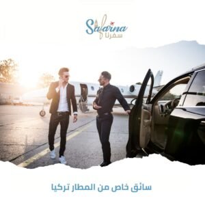 سائق خاص من المطار تركيا