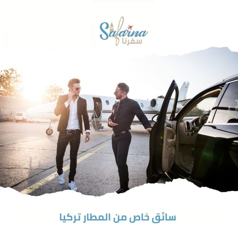 سائق خاص من المطار تركيا