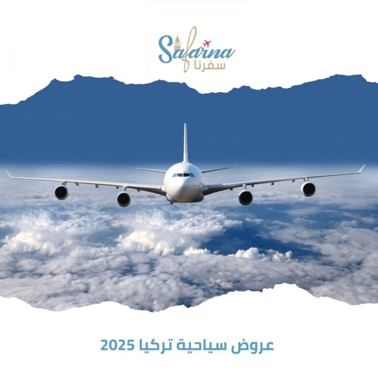 عروض سياحية تركيا 2025