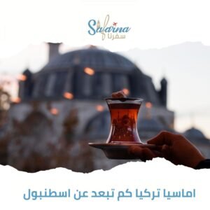 اماسيا تركيا كم تبعد عن اسطنبول