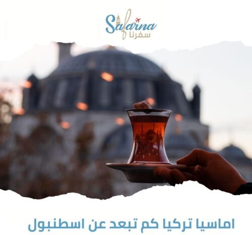 اماسيا تركيا كم تبعد عن اسطنبول