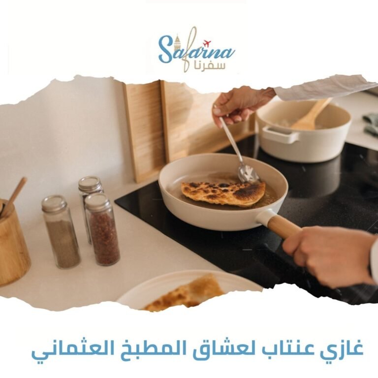 غازي عنتاب لعشاق المطبخ العثماني