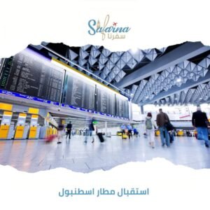 استقبال مطار إسطنبول